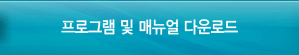 프로그램 다운로드