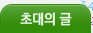 초대의 글