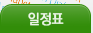 일정표