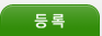 사전등록