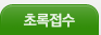 초록접수