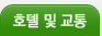 호텔및교통
