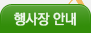 행사장안내