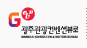 광주관광컨벤션뷰로