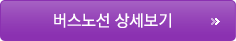 버스노선바로가기