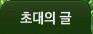 초대의 글