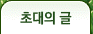 초대의 글