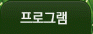 프로그램