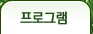 프로그램