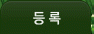 사전등록