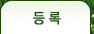 사전등록