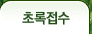 초록접수