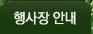 행사장안내