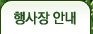 행사장안내