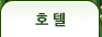 호텔