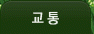 교통