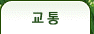 교통