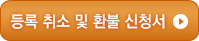 등록 취소 및 환불 신청서
