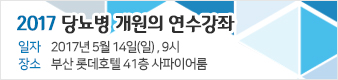 2017 당뇨병 개원의 연수강좌