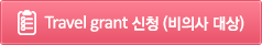 Travel grant 신청(비의사 대상)
