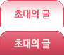 초대의 글