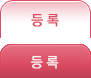 등록