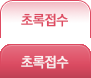 초록접수