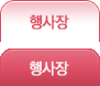 행사장