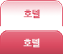호텔