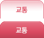 교통